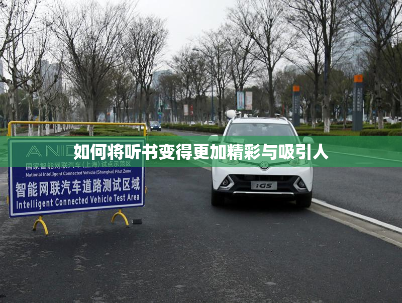 如何将听书变得更加精彩与吸引人