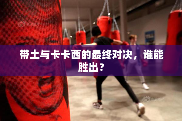 带土与卡卡西的最终对决，谁能胜出？