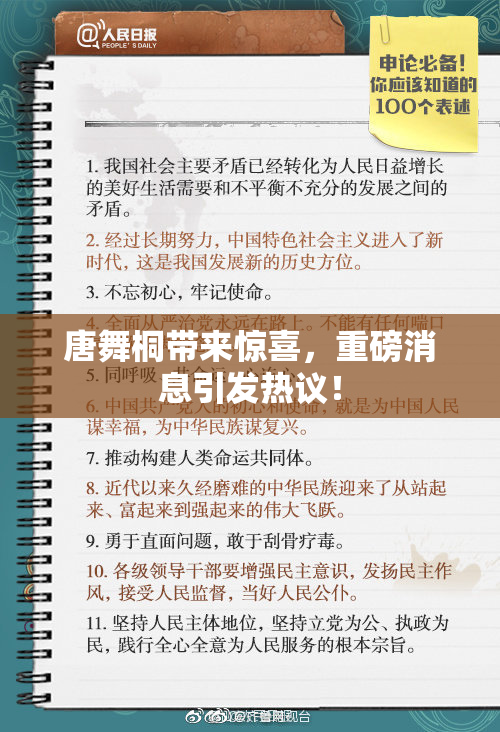 唐舞桐带来惊喜，重磅消息引发热议！
