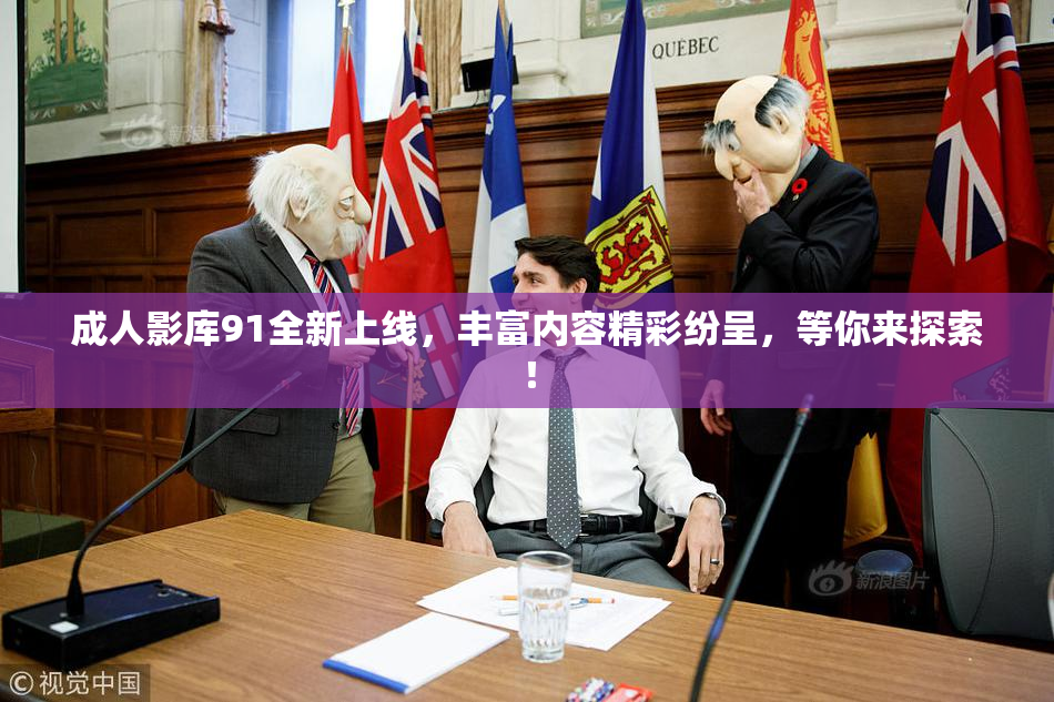 成人影库91全新上线，丰富内容精彩纷呈，等你来探索！