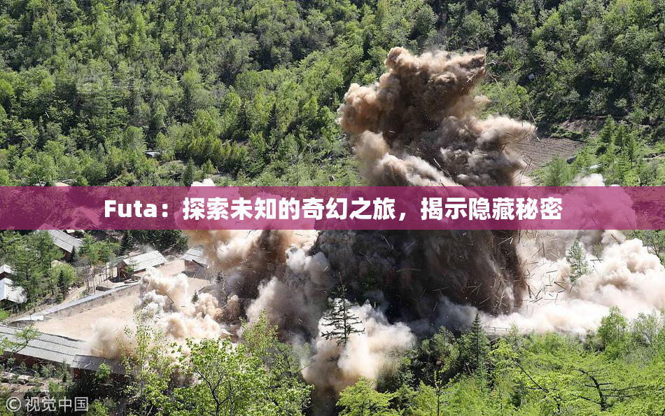Futa：探索未知的奇幻之旅，揭示隐藏秘密