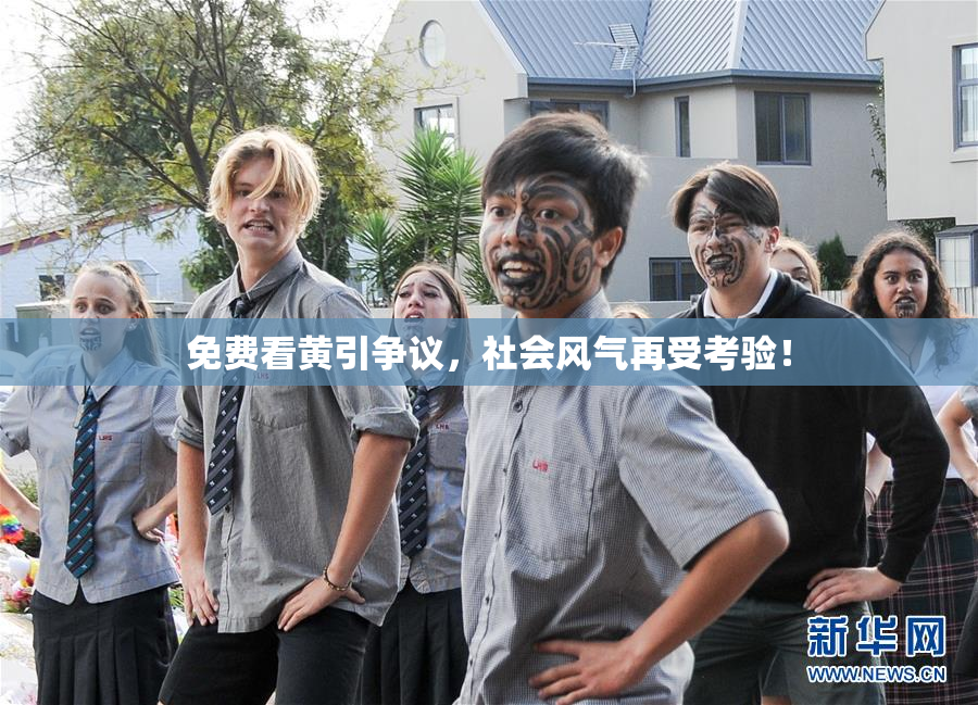 免费看黄引争议，社会风气再受考验！