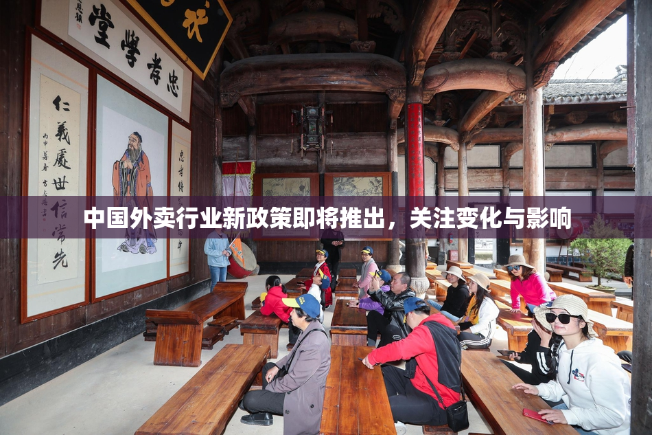 中国外卖行业新政策即将推出，关注变化与影响