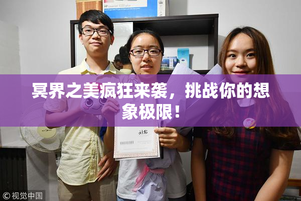 冥界之美疯狂来袭，挑战你的想象极限！