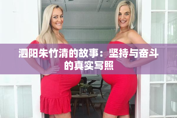 泗阳朱竹清的故事：坚持与奋斗的真实写照