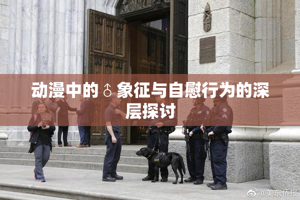 动漫中的♂象征与自慰行为的深层探讨