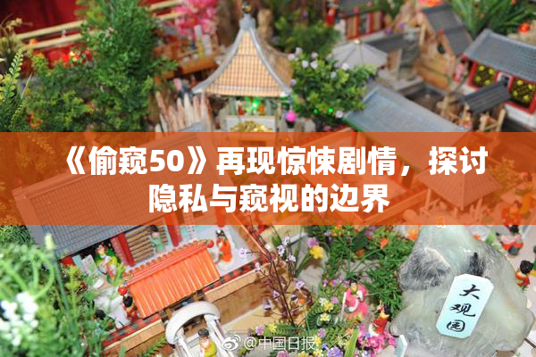 《偷窥50》再现惊悚剧情，探讨隐私与窥视的边界