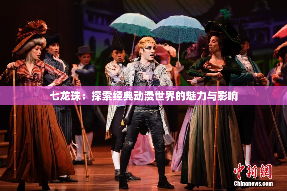 七龙珠：探索经典动漫世界的魅力与影响
