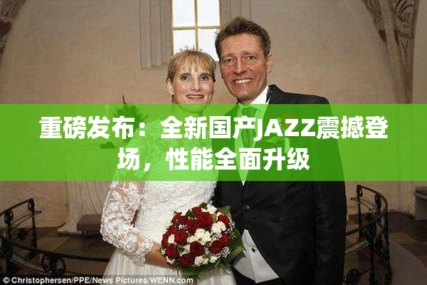 重磅发布：全新国产JAZZ震撼登场，性能全面升级