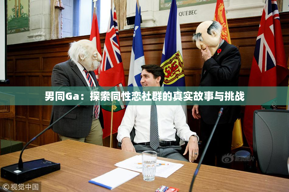 男同Ga：探索同性恋社群的真实故事与挑战