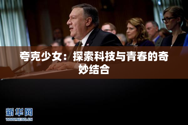 夸克少女：探索科技与青春的奇妙结合