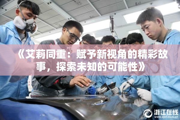 《艾莉同重：赋予新视角的精彩故事，探索未知的可能性》