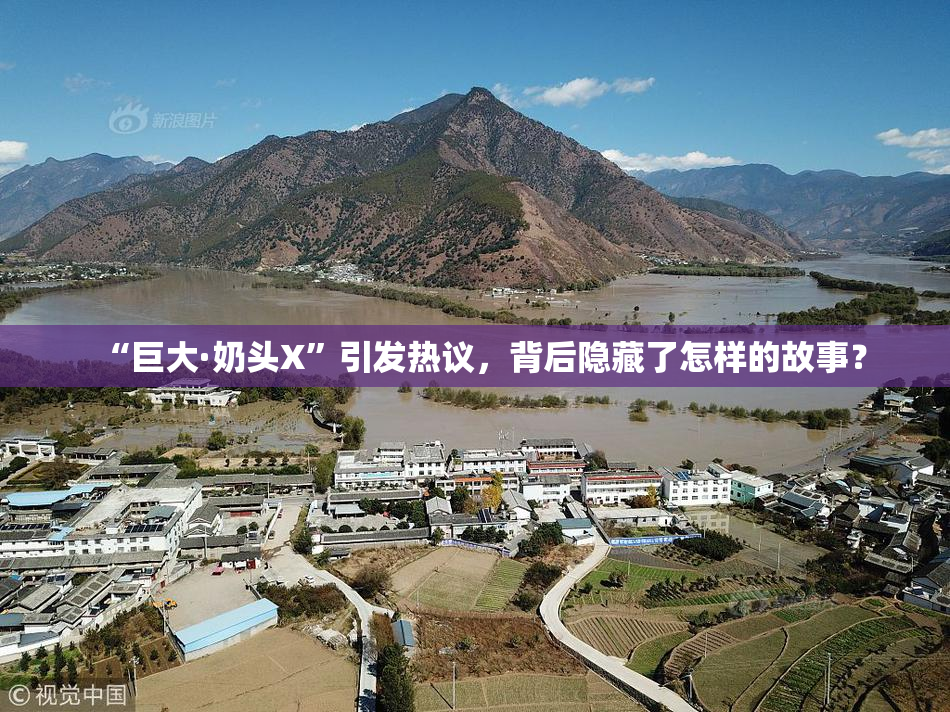 “巨大·奶头X”引发热议，背后隐藏了怎样的故事？