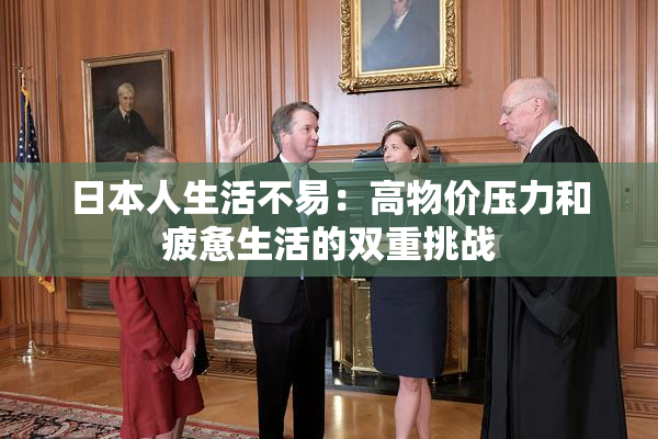 日本人生活不易：高物价压力和疲惫生活的双重挑战