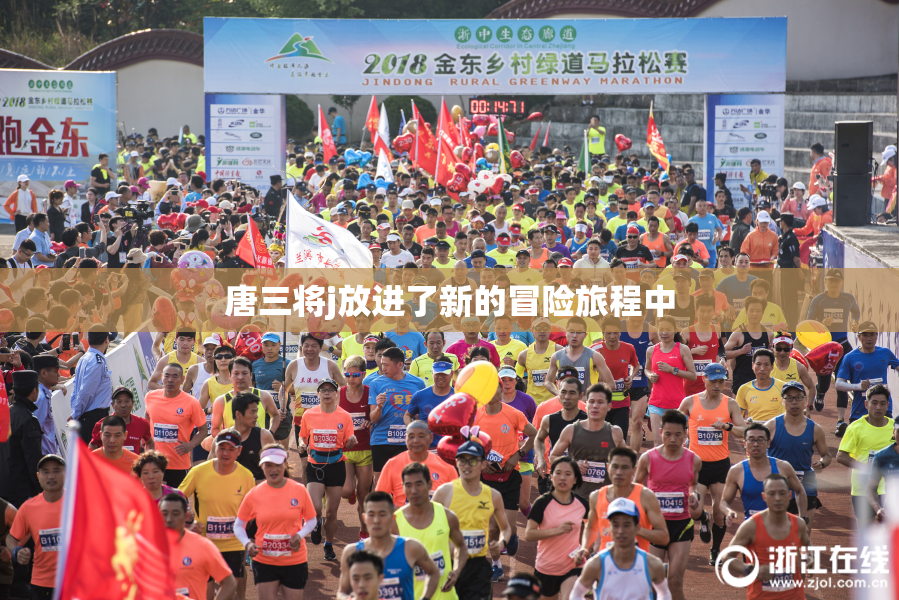 唐三将j放进了新的冒险旅程中
