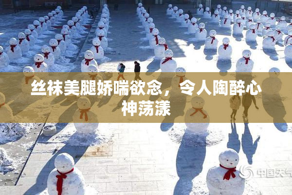丝袜美腿娇喘欲念，令人陶醉心神荡漾