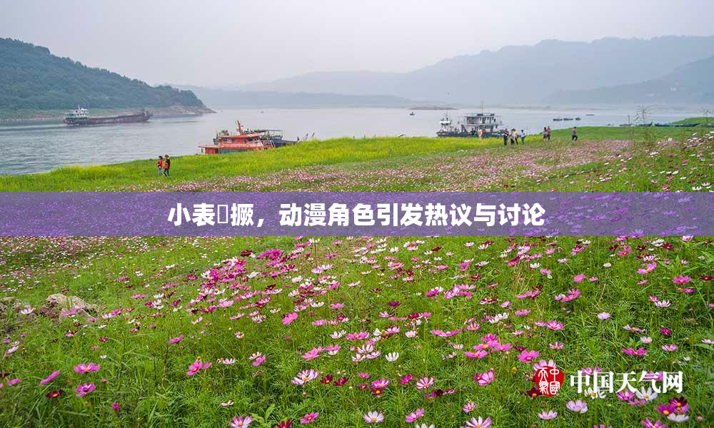 小表妺撅，动漫角色引发热议与讨论