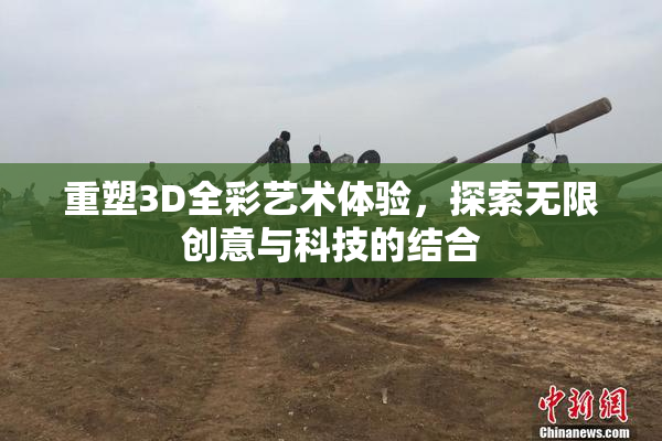重塑3D全彩艺术体验，探索无限创意与科技的结合