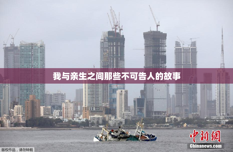 我与亲生之间那些不可告人的故事