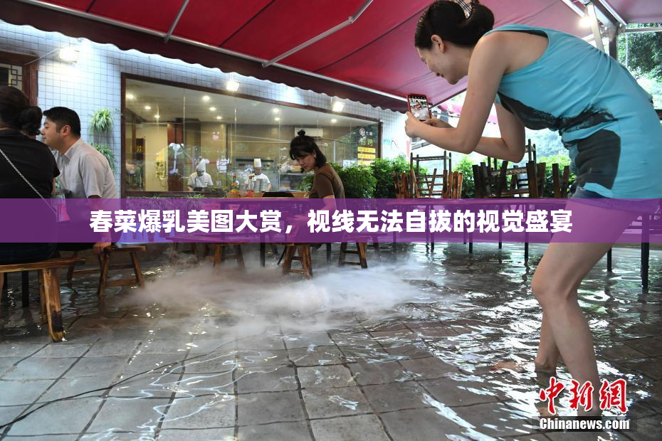 春菜爆乳美图大赏，视线无法自拔的视觉盛宴