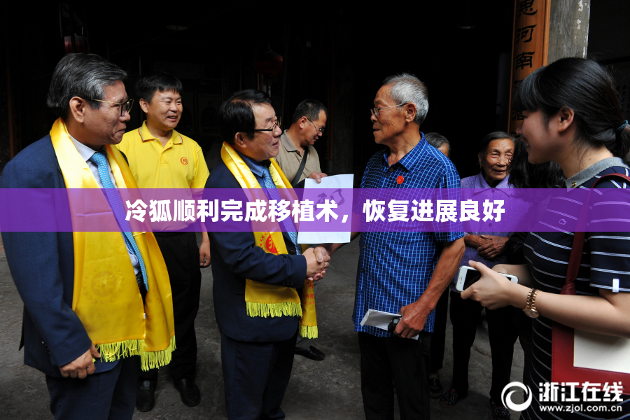 冷狐顺利完成移植术，恢复进展良好