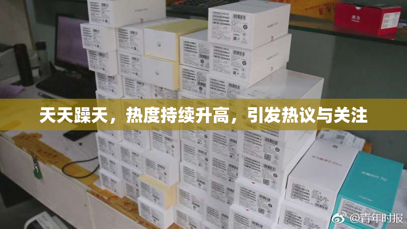 天天躁天，热度持续升高，引发热议与关注