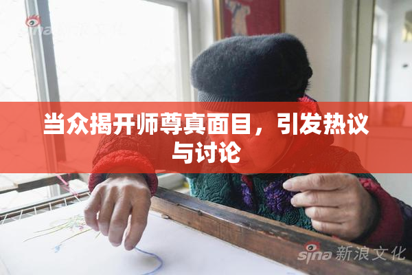 当众揭开师尊真面目，引发热议与讨论