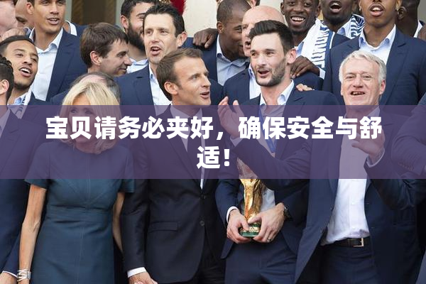 宝贝请务必夹好，确保安全与舒适！