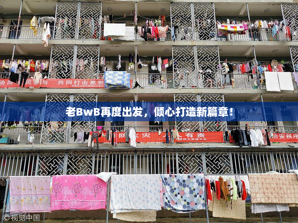 老BwB再度出发，倾心打造新篇章！