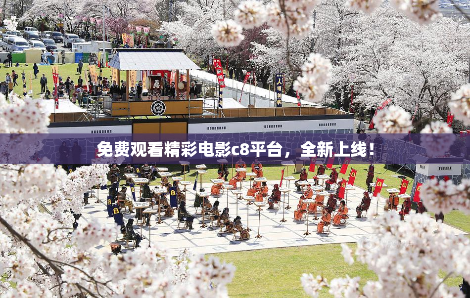 免费观看精彩电影c8平台，全新上线！