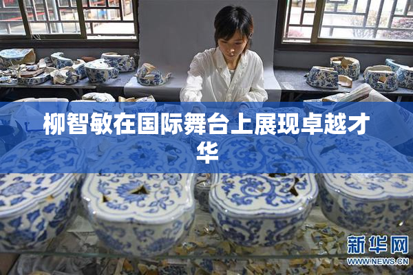 柳智敏在国际舞台上展现卓越才华
