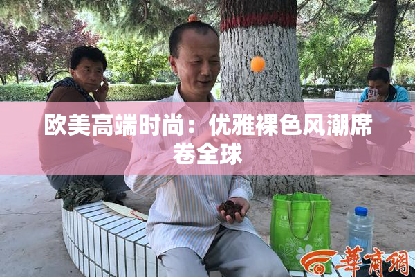 欧美高端时尚：优雅裸色风潮席卷全球