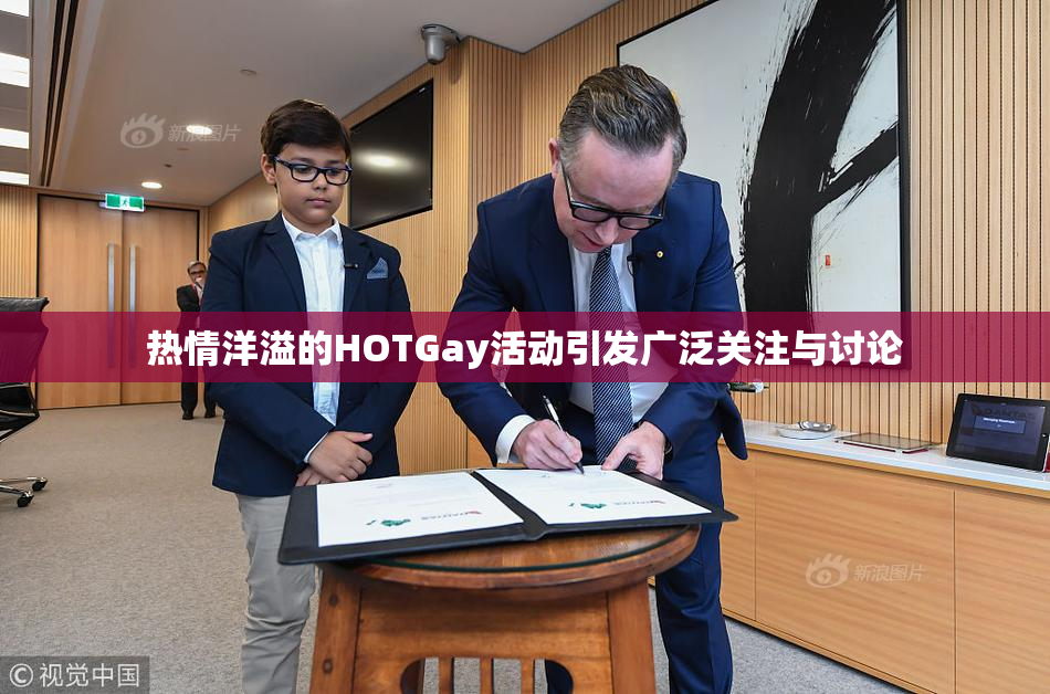 热情洋溢的HOTGay活动引发广泛关注与讨论