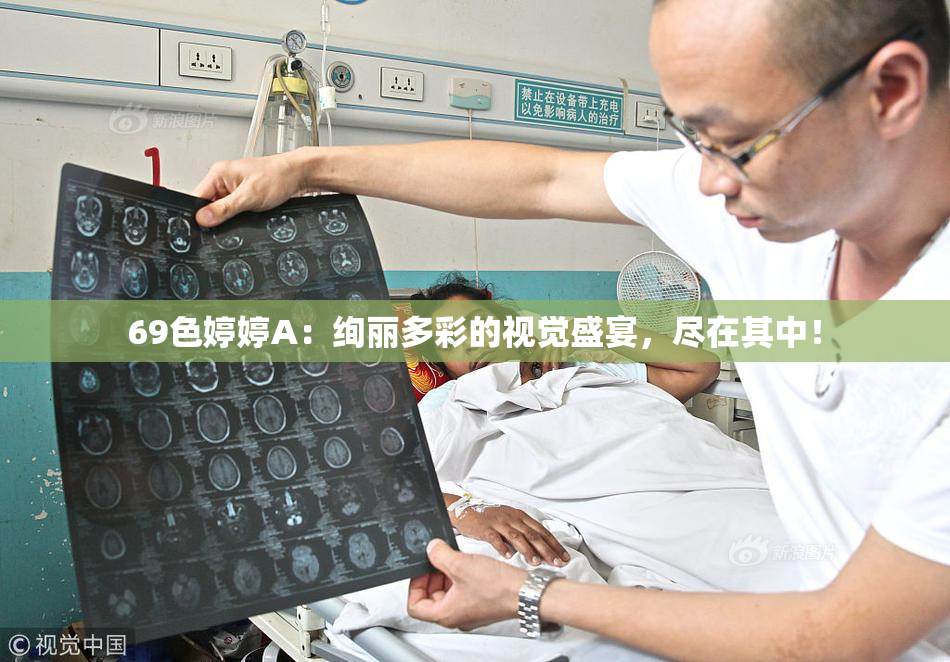 69色婷婷A：绚丽多彩的视觉盛宴，尽在其中！