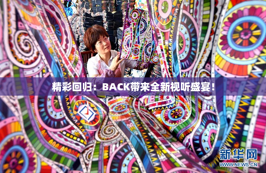 精彩回归：BACK带来全新视听盛宴！