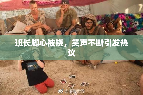 班长脚心被挠，笑声不断引发热议