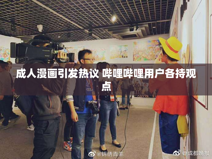 成人漫画引发热议 哔哩哔哩用户各持观点
