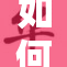 如何让男生变得更自信和有吸引力？