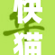 快猫网页全新改版上线，探索更精彩的内容体验
