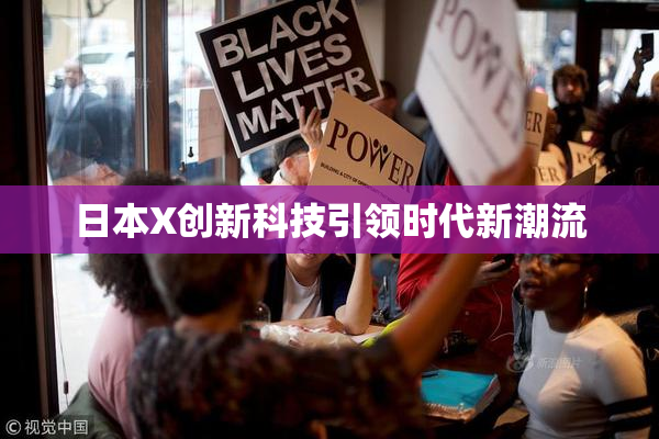 日本X创新科技引领时代新潮流