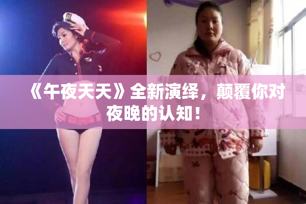 《午夜天天》全新演绎，颠覆你对夜晚的认知！