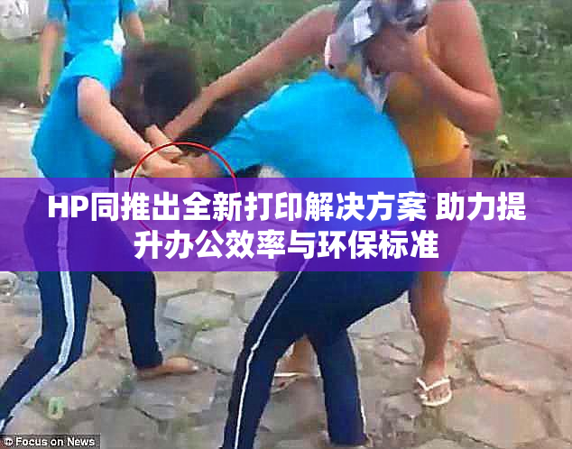 HP同推出全新打印解决方案 助力提升办公效率与环保标准