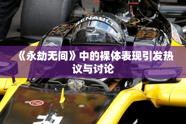 《永劫无间》中的裸体表现引发热议与讨论