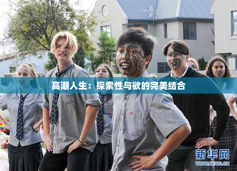 高潮人生：探索性与欲的完美结合