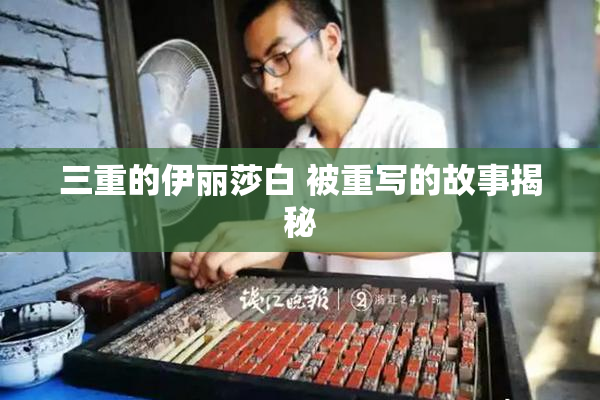 三重的伊丽莎白 被重写的故事揭秘