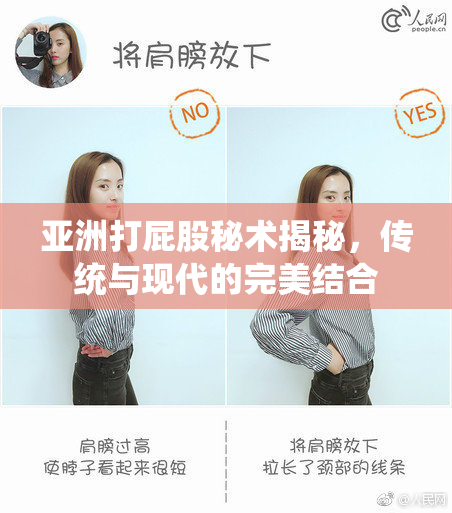 亚洲打屁股秘术揭秘，传统与现代的完美结合