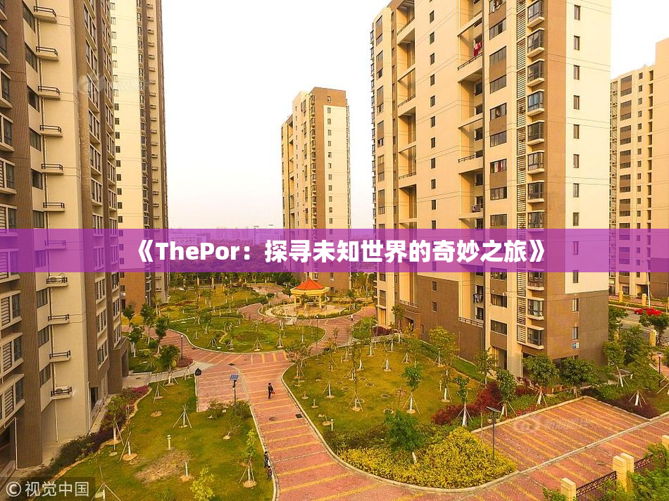 《ThePor：探寻未知世界的奇妙之旅》