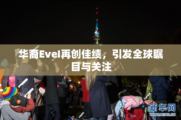 华裔EveI再创佳绩，引发全球瞩目与关注