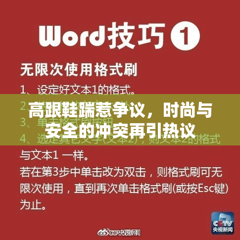 高跟鞋踹惹争议，时尚与安全的冲突再引热议