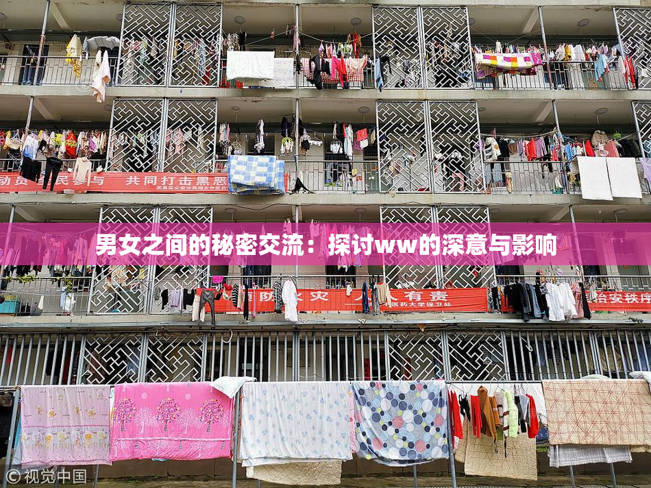 男女之间的秘密交流：探讨ww的深意与影响